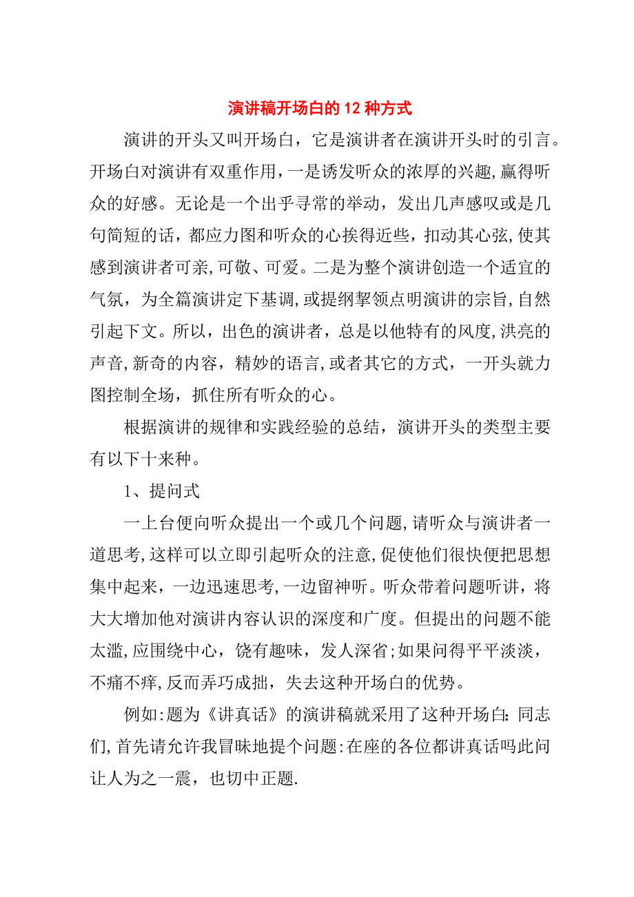 演讲稿开场白的12种方式.doc_第1页