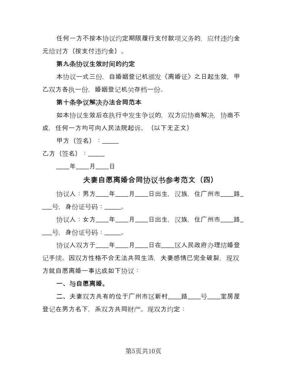 夫妻自愿离婚合同协议书参考范文（七篇）_第5页