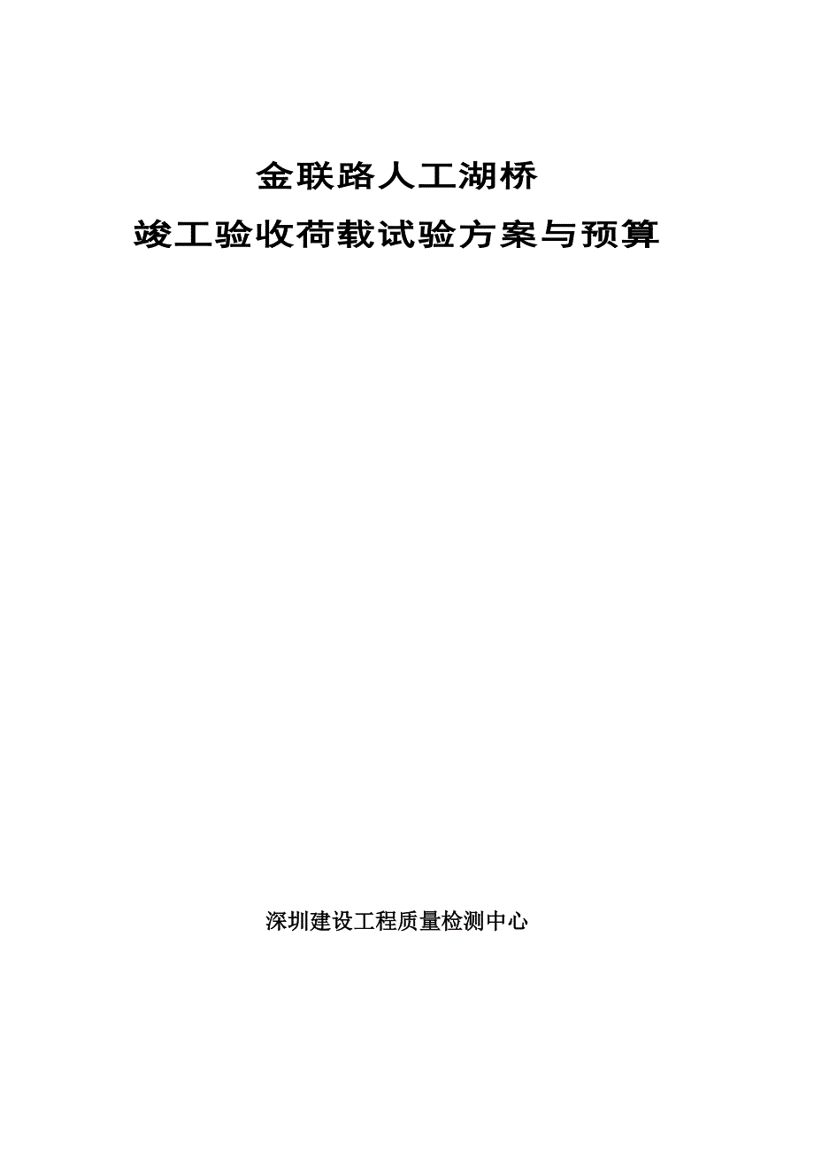 精品资料2022年收藏金联路人工湖桥竣工验收荷载试验方案与预算_第1页