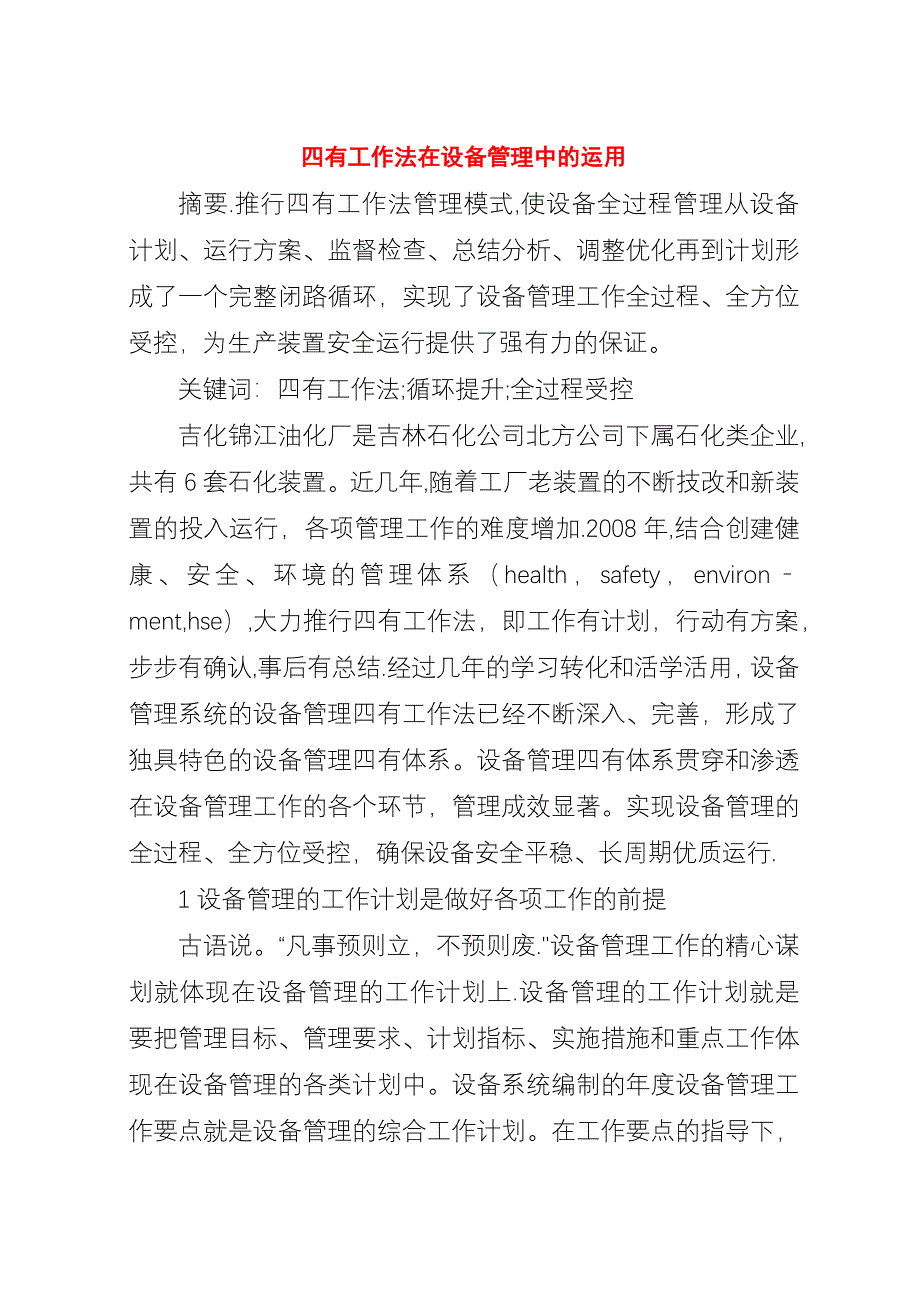 四有工作法在设备管理中的运用.docx_第1页