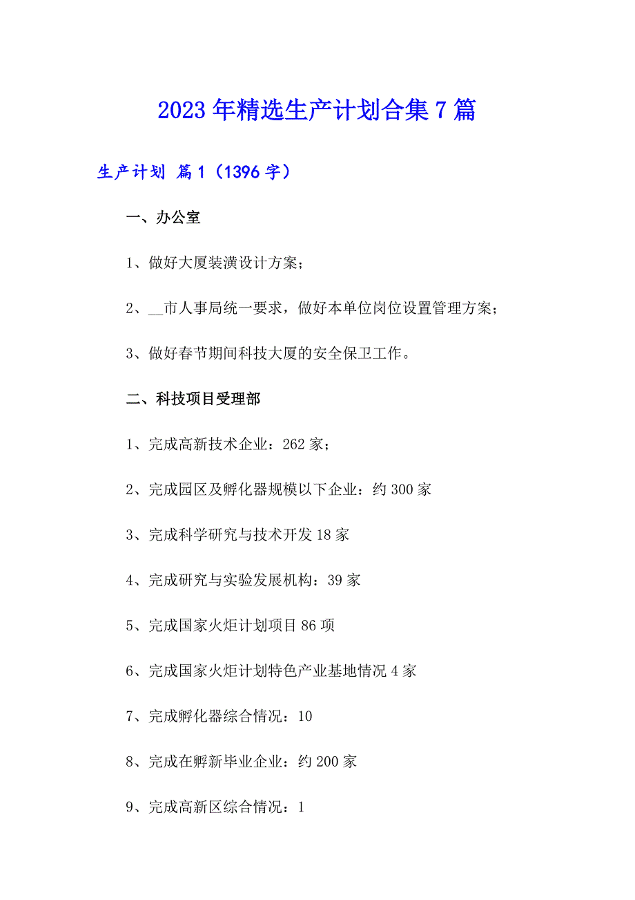 2023年精选生产计划合集7篇_第1页