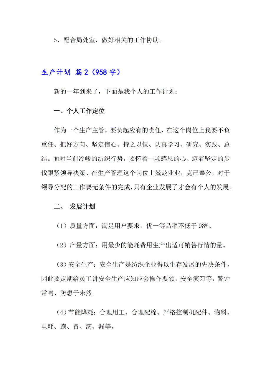 2023年精选生产计划合集7篇_第4页