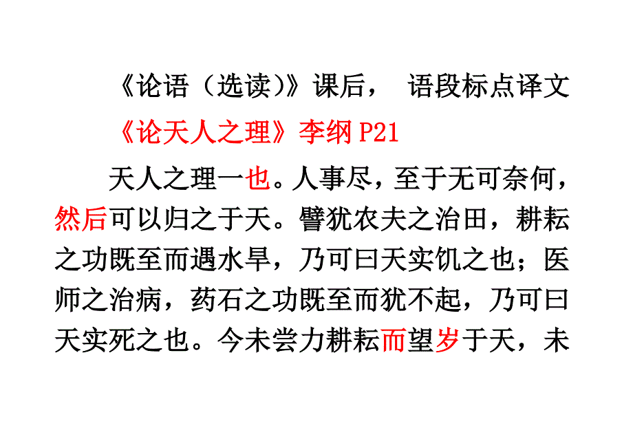 论语选读课后断句答案译文.docx_第1页