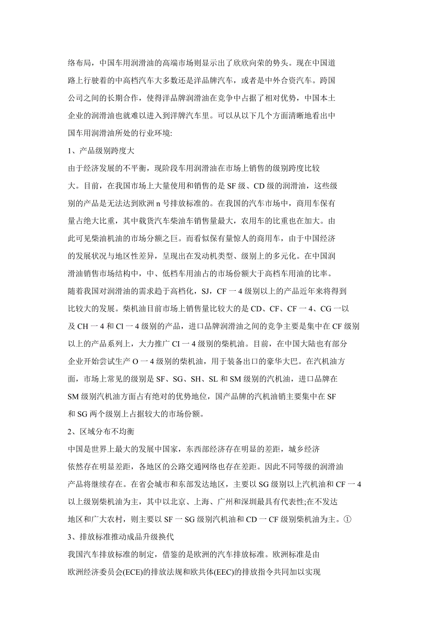 埃克森美孚车用润滑油在华营销策略_第3页