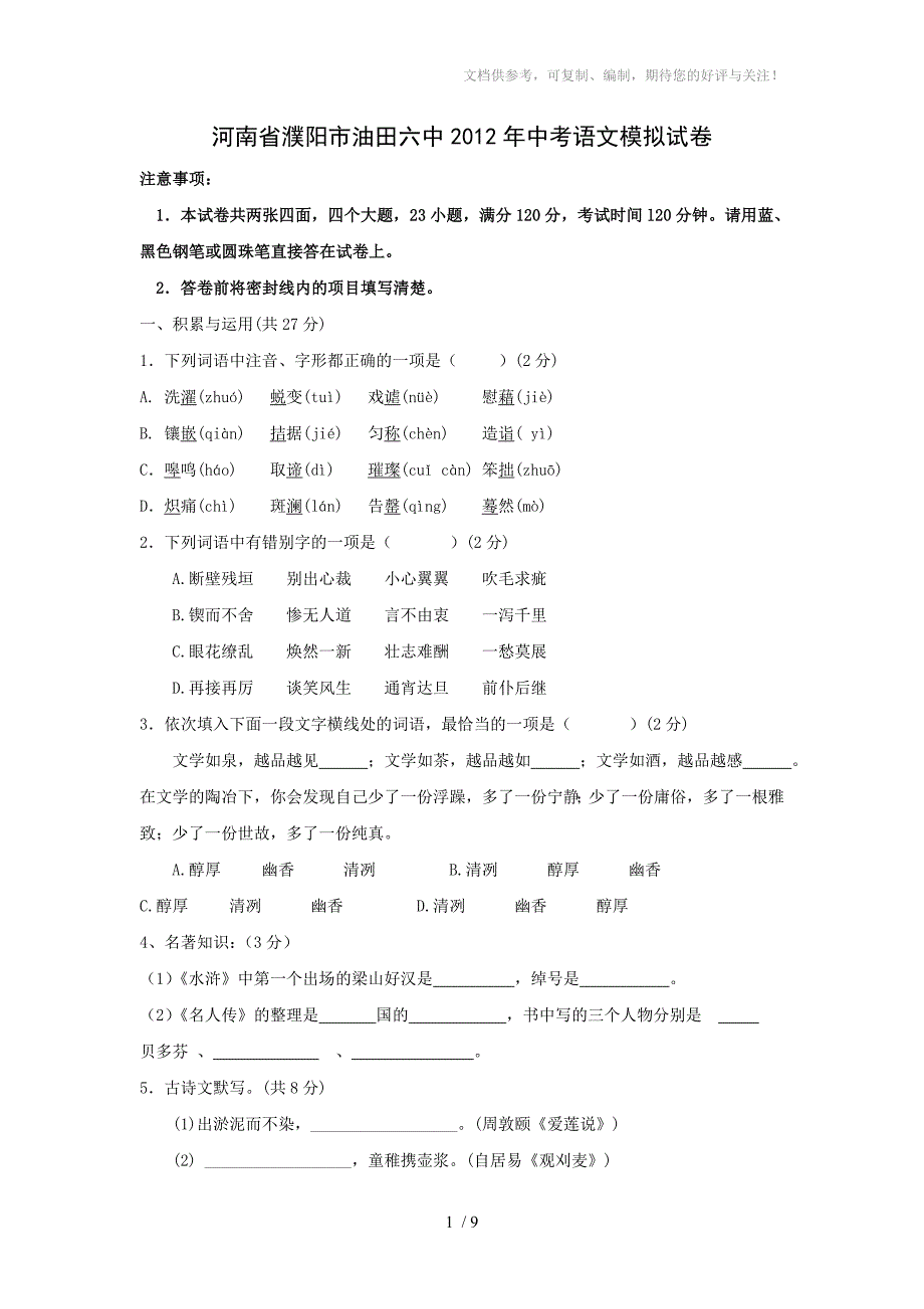 河南濮阳油田六中2012中考语文模拟试卷_第1页