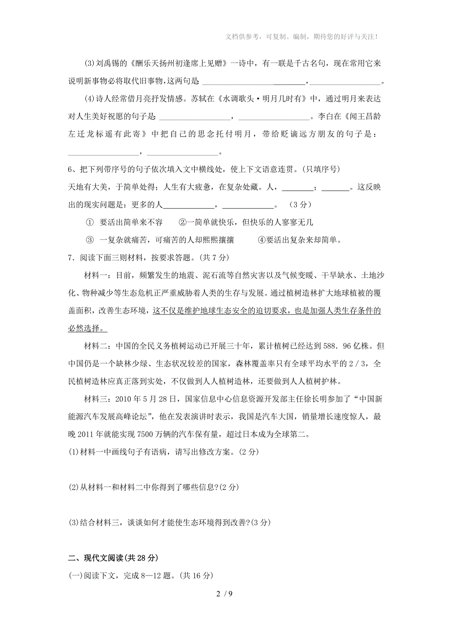 河南濮阳油田六中2012中考语文模拟试卷_第2页