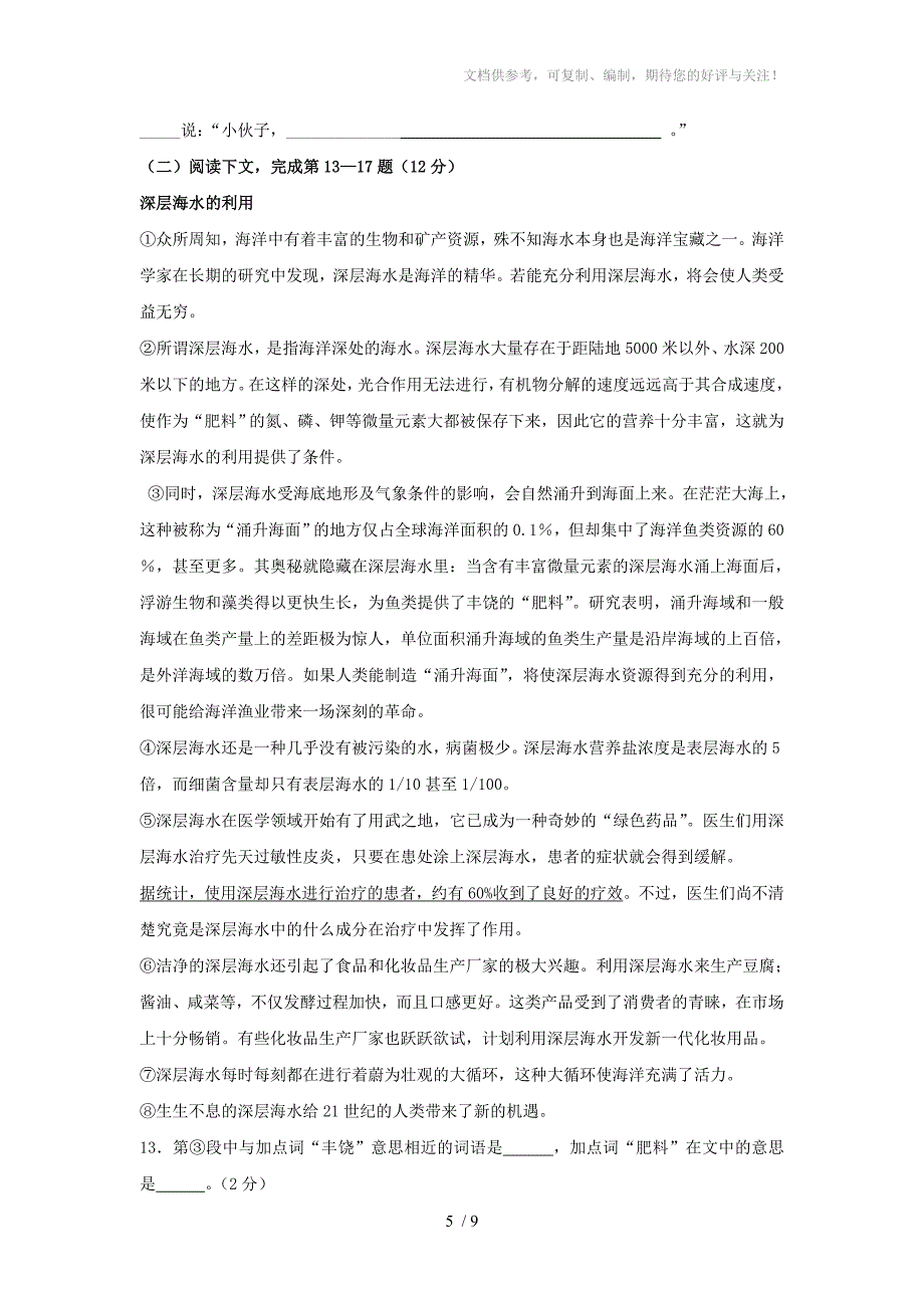 河南濮阳油田六中2012中考语文模拟试卷_第5页