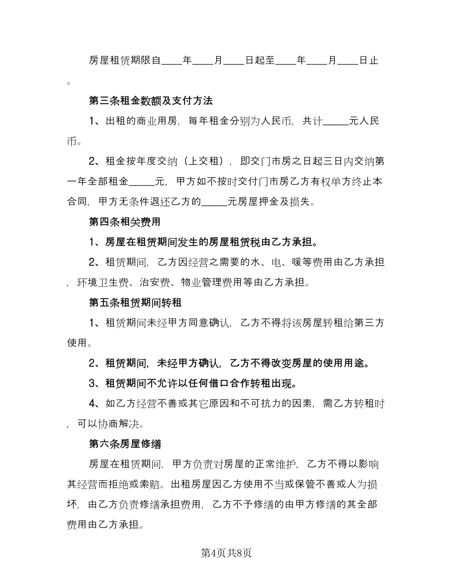 门市房屋租赁协议书参考模板（3篇）.doc_第4页