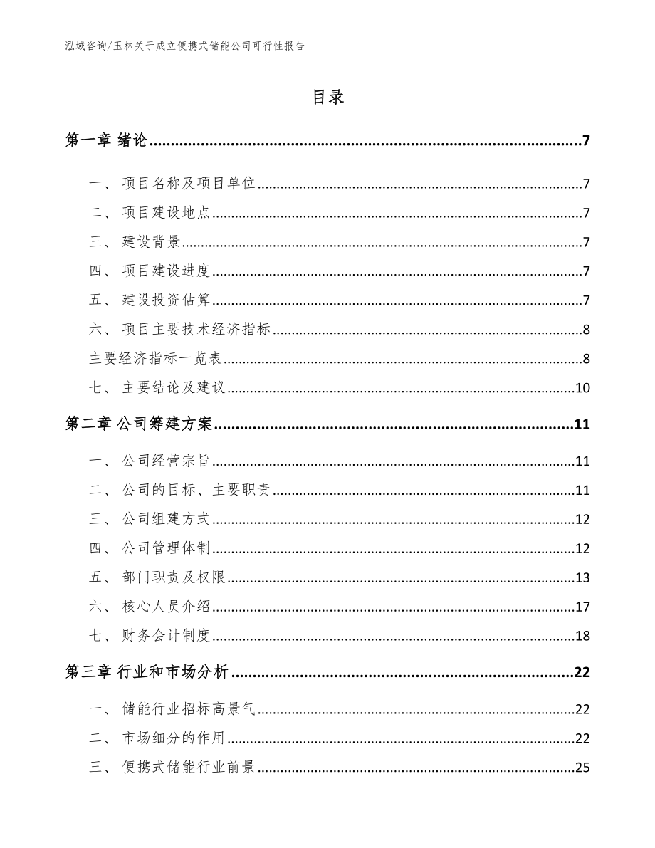 玉林关于成立便携式储能公司可行性报告_第2页