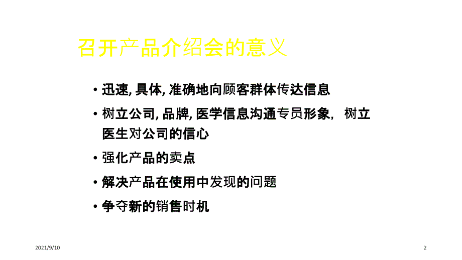 医药代表科室会及演讲技巧培训课件_第2页