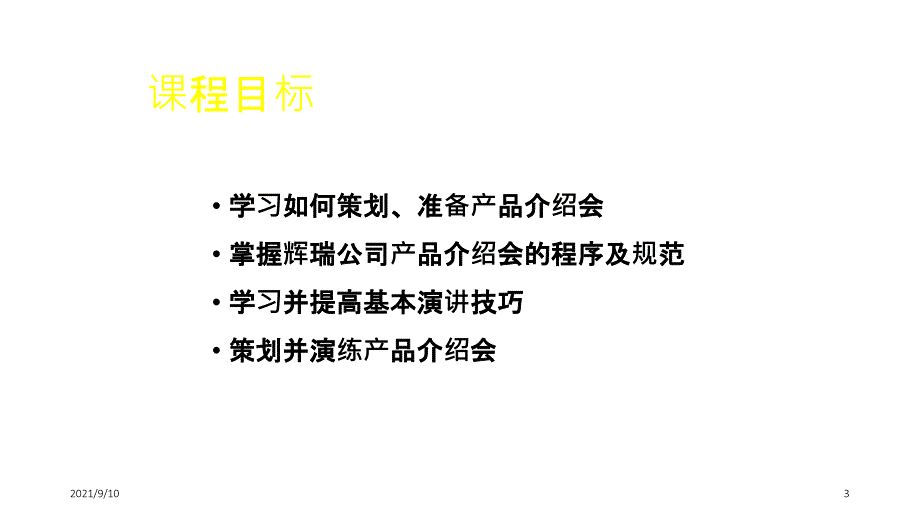 医药代表科室会及演讲技巧培训课件_第3页