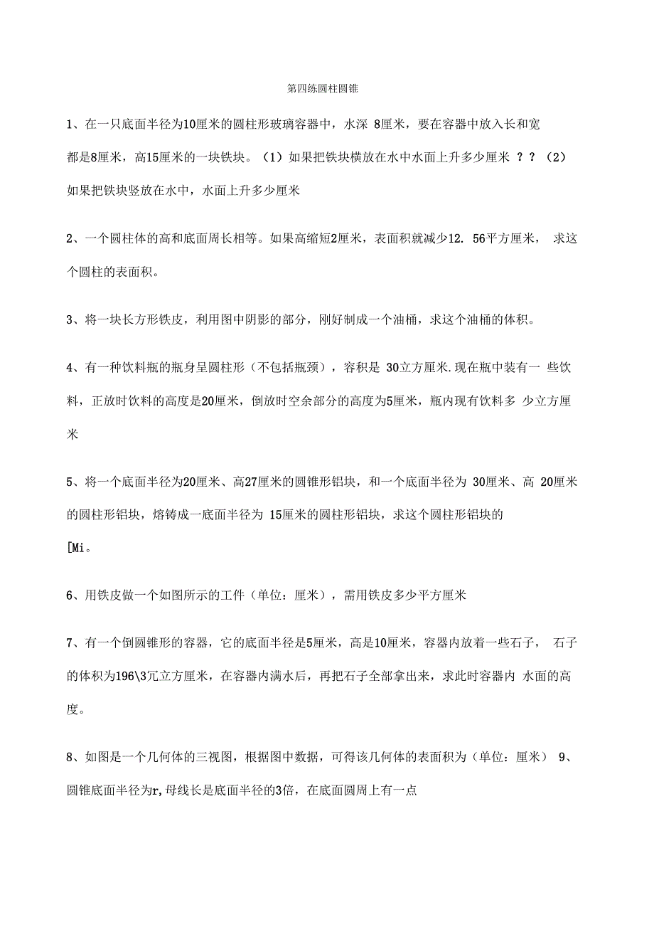 小升初圆柱圆锥习题拔优_第1页