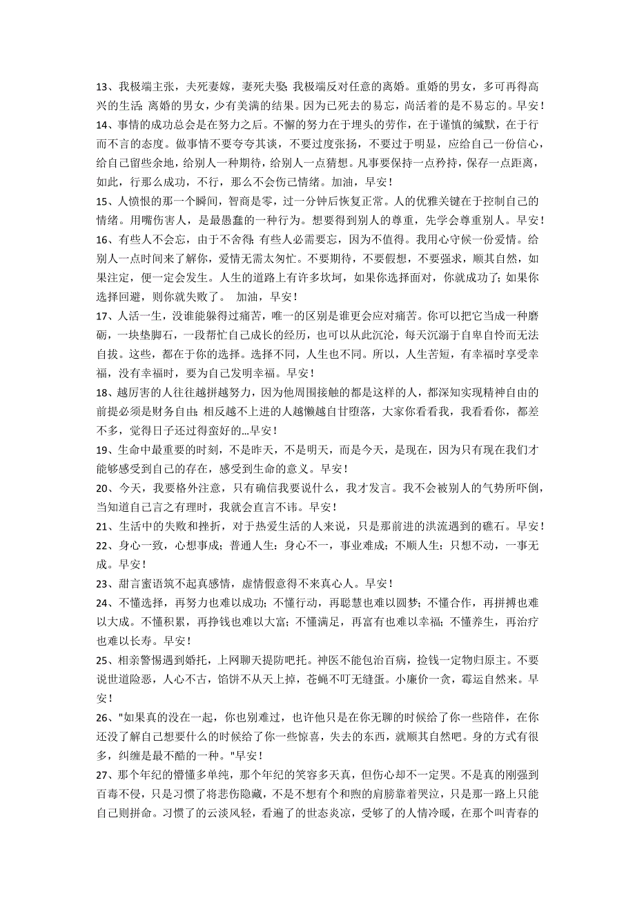 2022年常用每日一句早安朋友圈问候语摘录52句（每日一句早安心语）_第2页