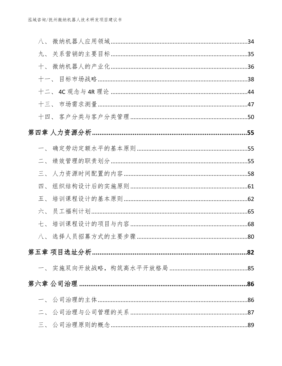 抚州微纳机器人技术研发项目建议书【模板】_第2页