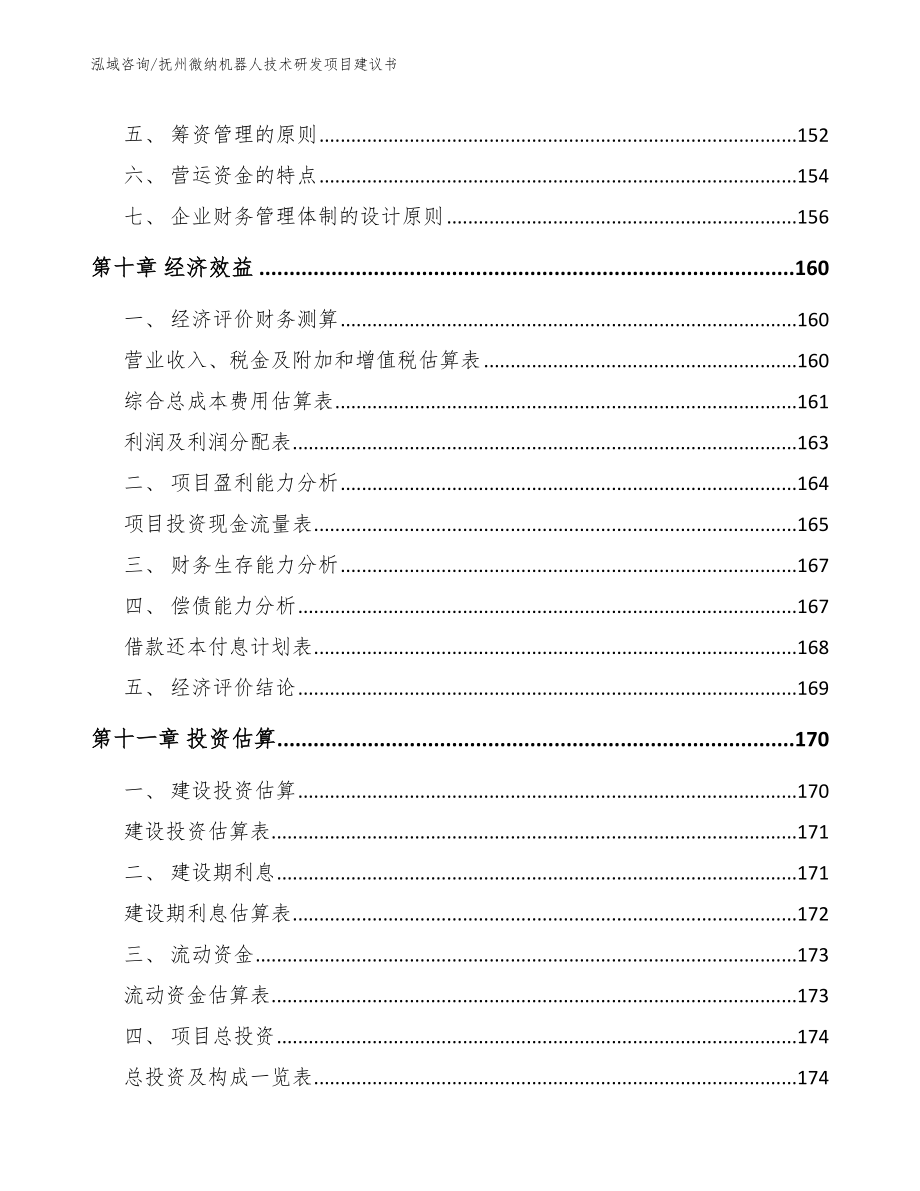 抚州微纳机器人技术研发项目建议书【模板】_第4页