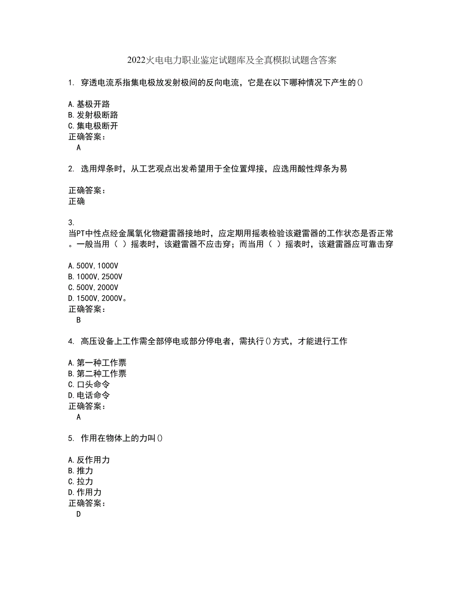 2022火电电力职业鉴定试题库及全真模拟试题含答案47_第1页