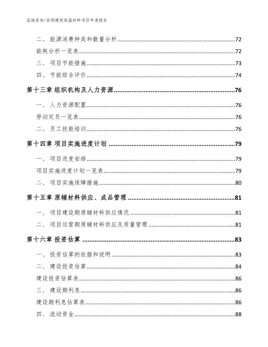 安顺建筑保温材料项目申请报告_第5页