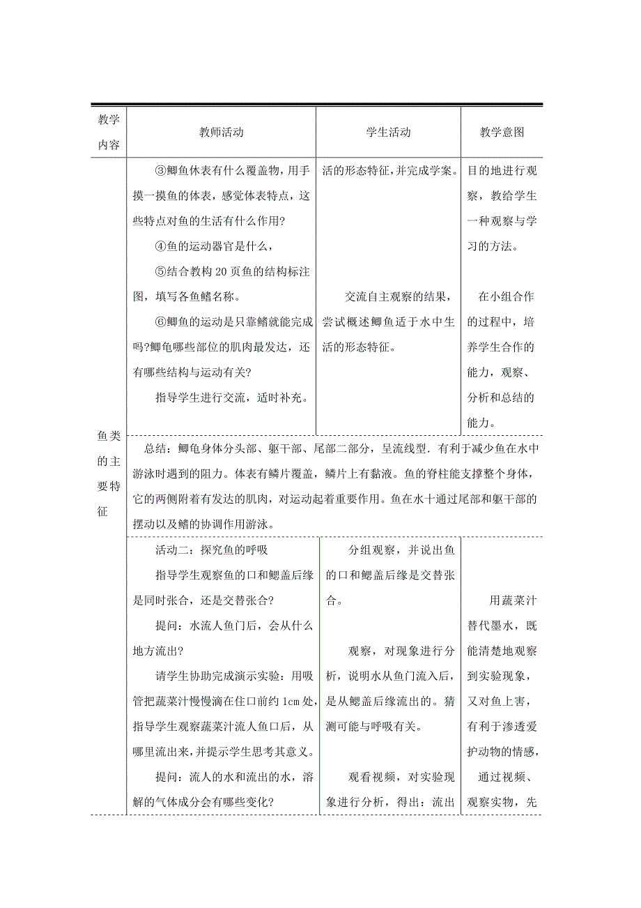 (新人教版)八年级上册第五单元第一章第四节鱼教案(生物)_第4页