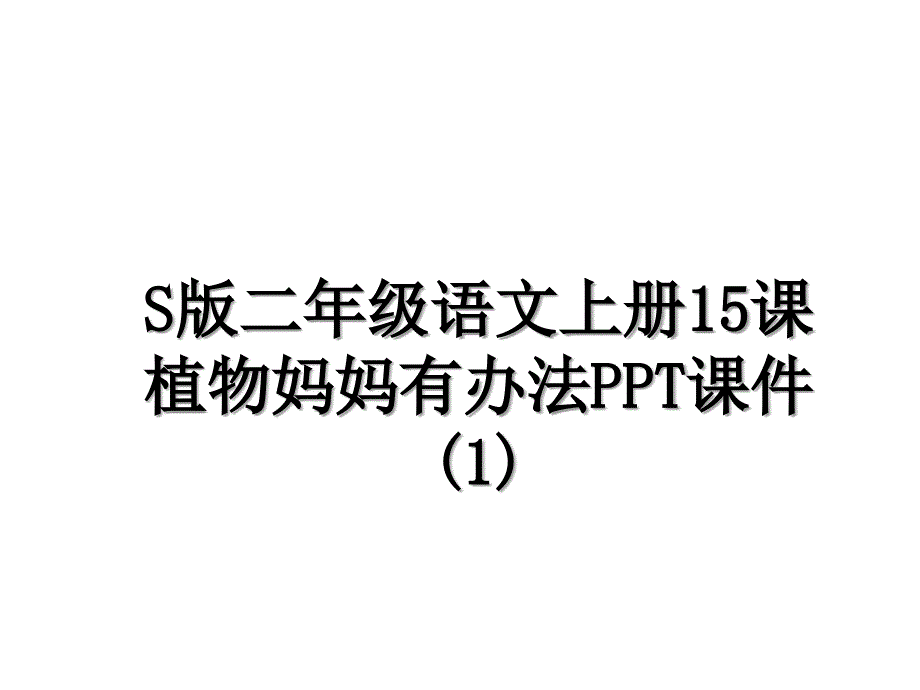 S版二年级语文上册15课植物妈妈有办法PPT课件1_第1页