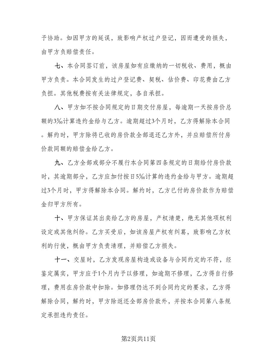 单元室房屋买卖协议书范本（五篇）.doc_第2页