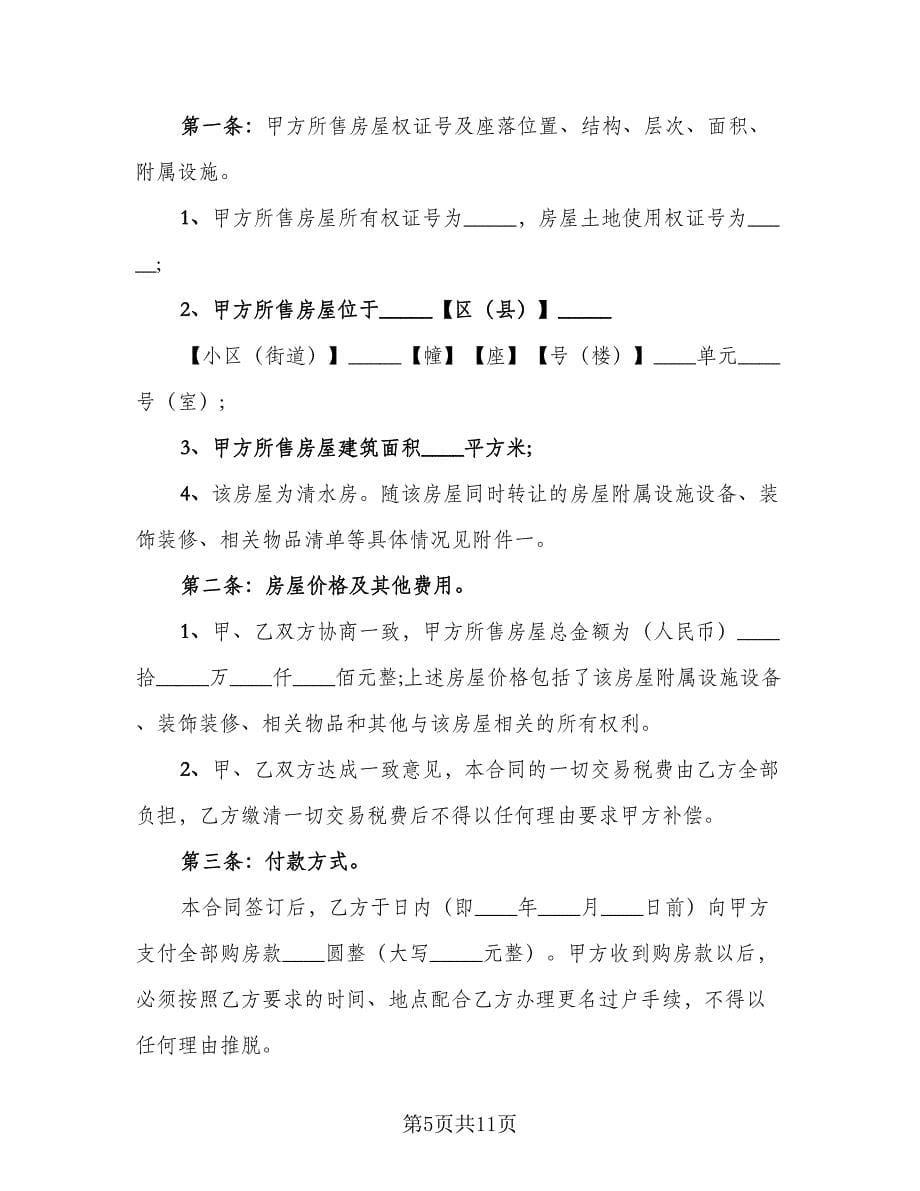 单元室房屋买卖协议书范本（五篇）.doc_第5页