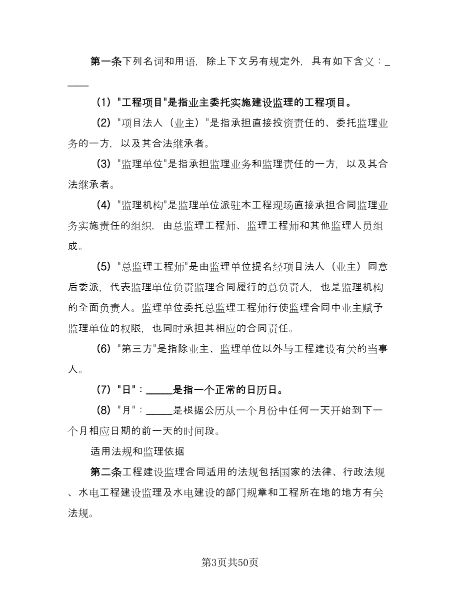 水电工程建设监理合同标准模板（七篇）_第3页