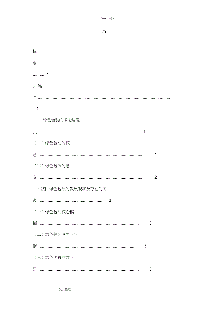 我国绿色包装的发展现状和措施方案_第1页