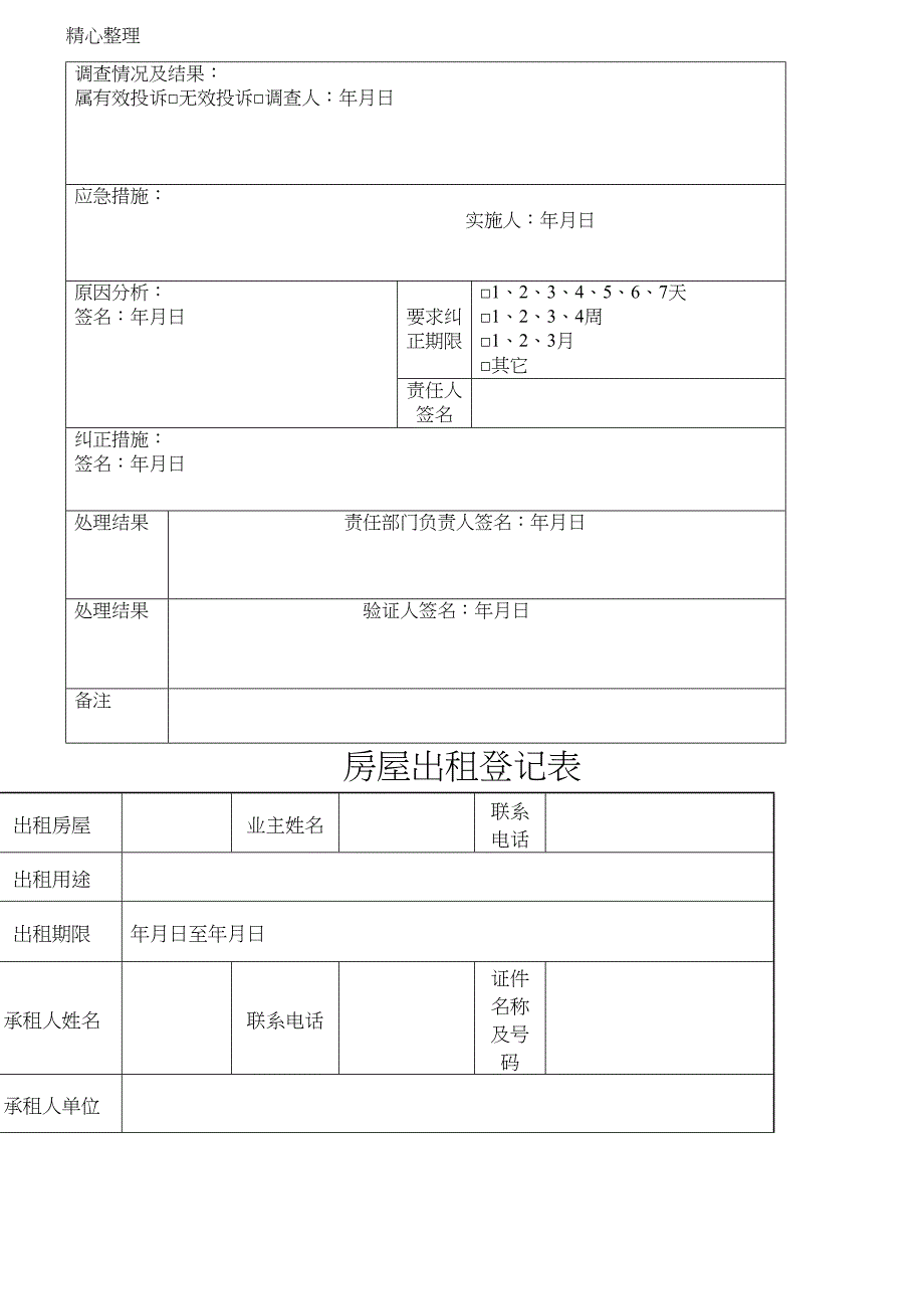 物业客服部工作表格模板格大全(DOC 20页)_第2页