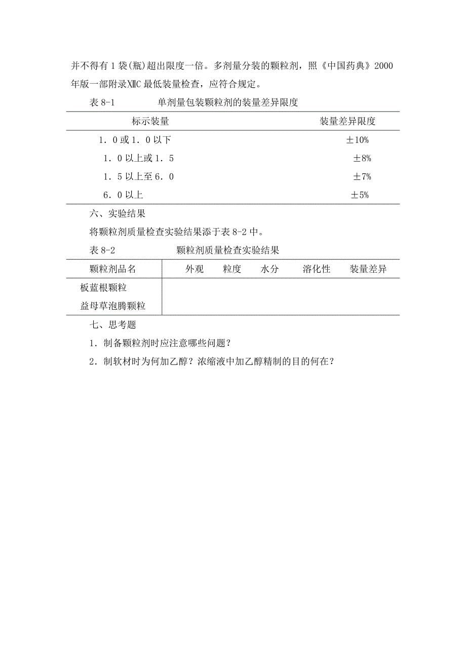 实验4颗粒剂的制备.doc_第5页