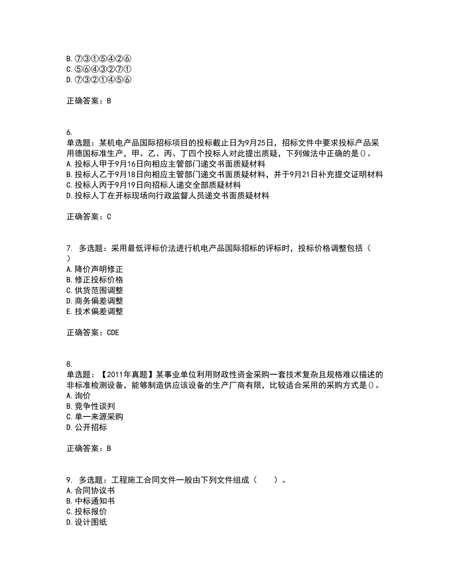 招标师《招标采购专业实务》资格证书资格考核试题附参考答案68_第2页