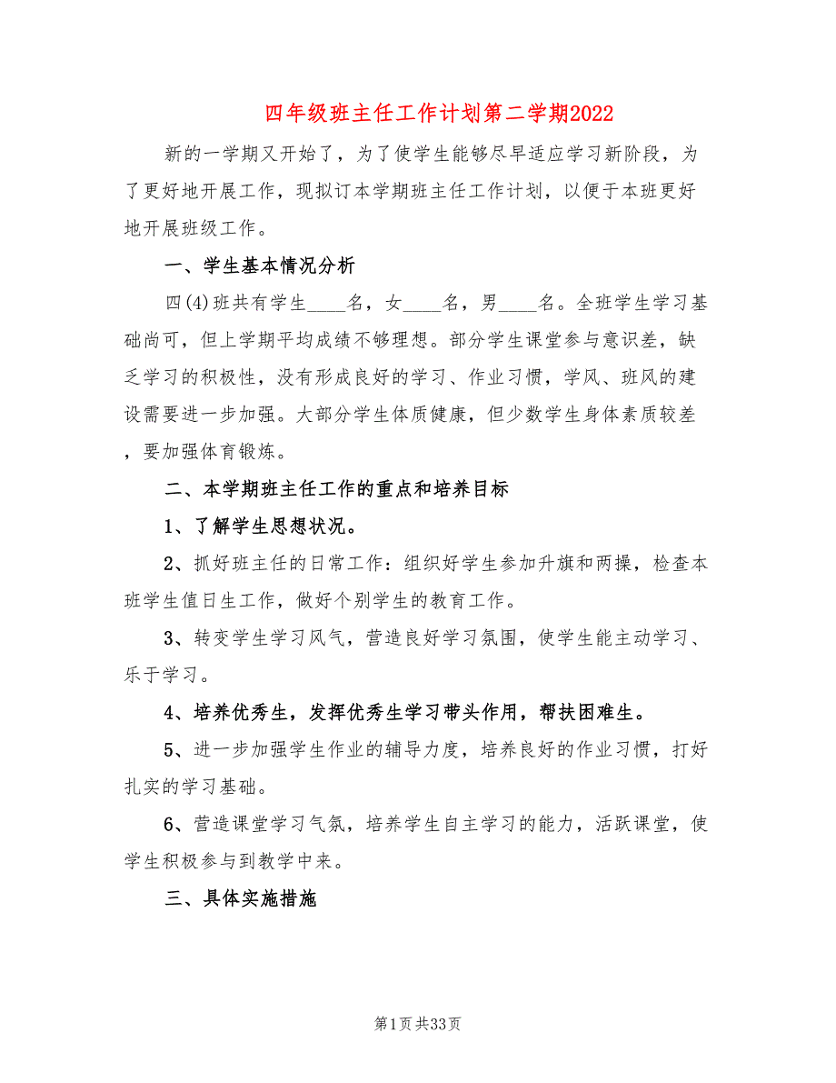 四年级班主任工作计划第二学期2022(12篇)_第1页