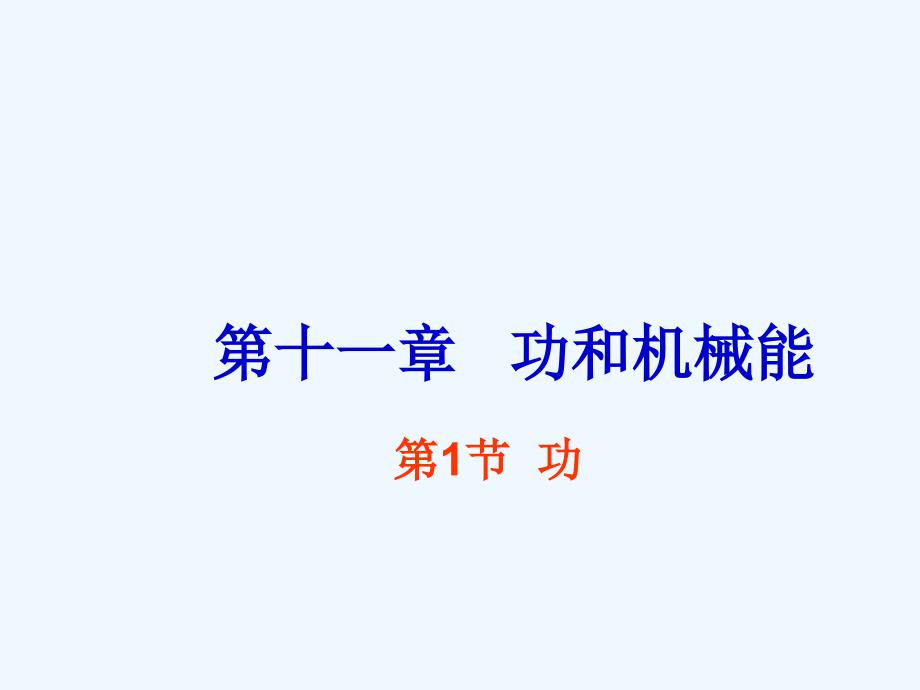 2020人教版物理八年级下册11.1《功》课件_第1页