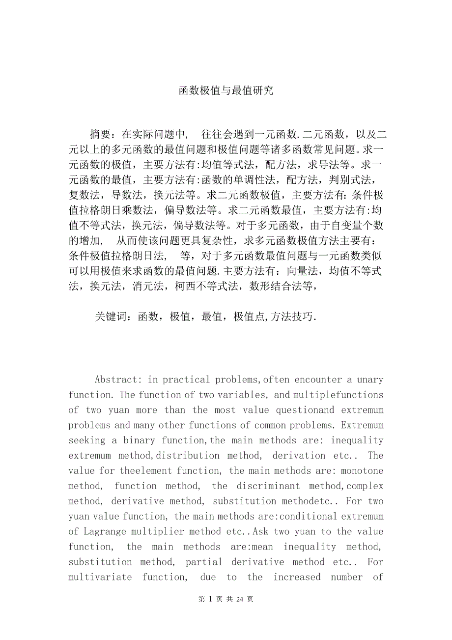 函数极值与最值研究毕业论文._第1页