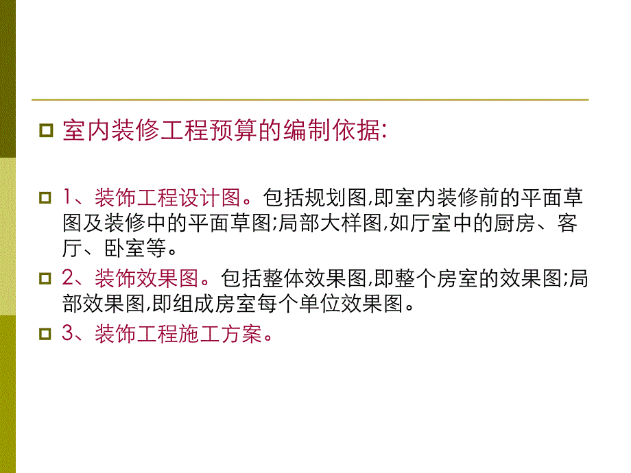 家庭室内装修预算方法1_第3页