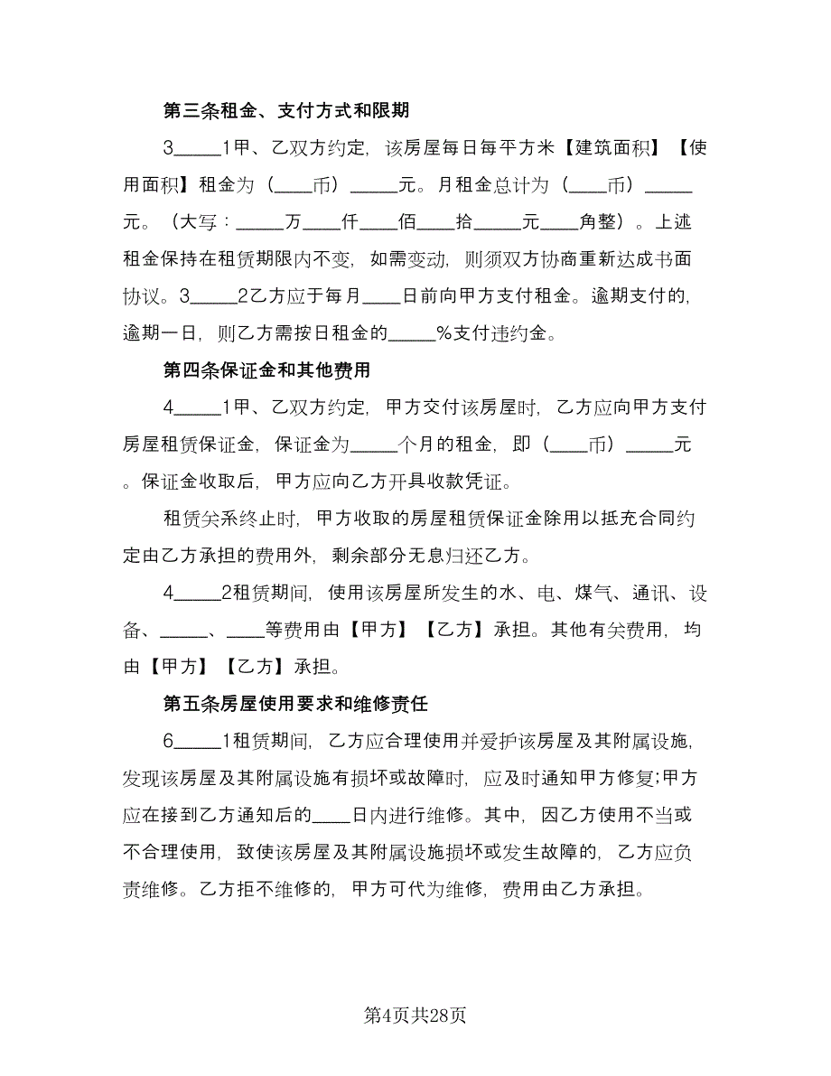 小区房子租赁协议参考范文（六篇）.doc_第4页