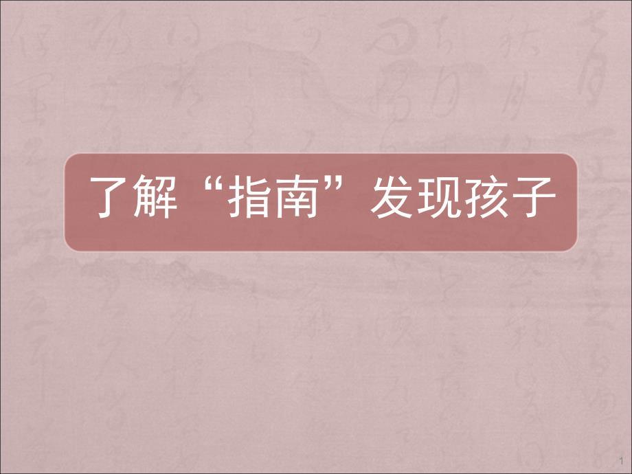3 —6岁儿童学习与发展指南家长讲座ppt课件.ppt