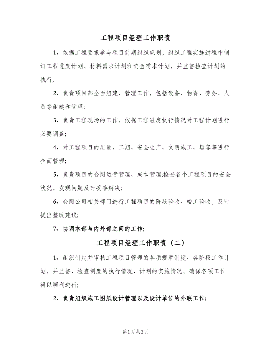 工程项目经理工作职责（四篇）.doc_第1页