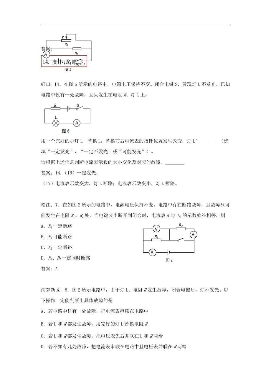 上海市各区中考物理二模试卷精选汇编 故障电路_第5页
