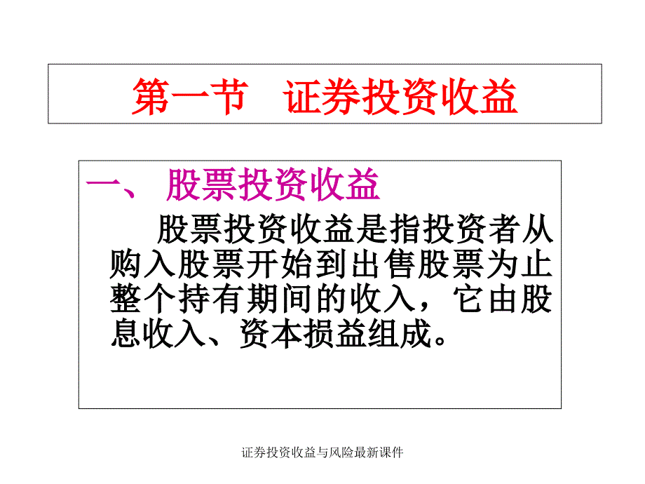 证券投资收益与风险最新课件_第2页