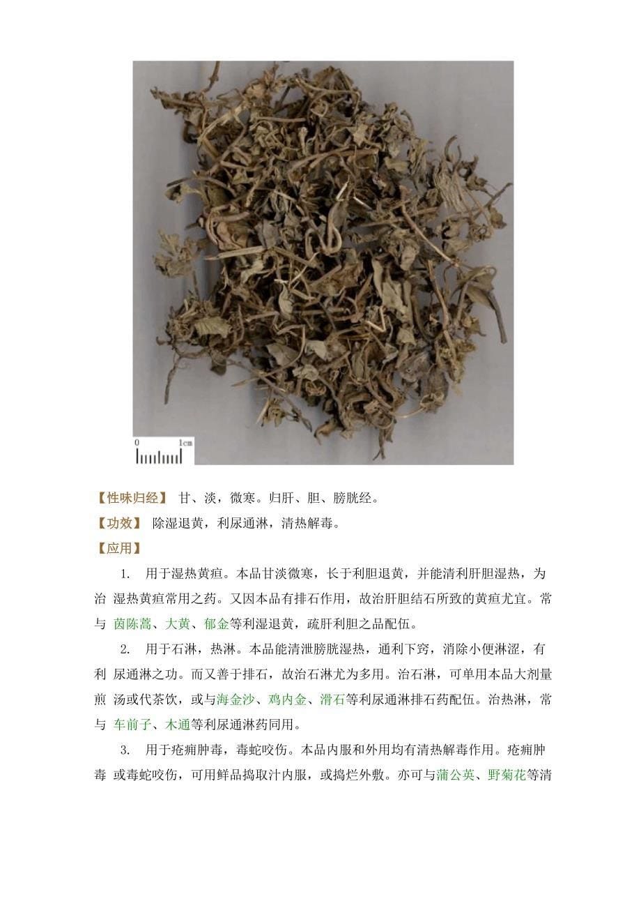 第三节 利湿退黄药_第5页