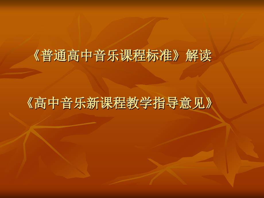 《普通高中音乐课程标准》解读.ppt_第1页