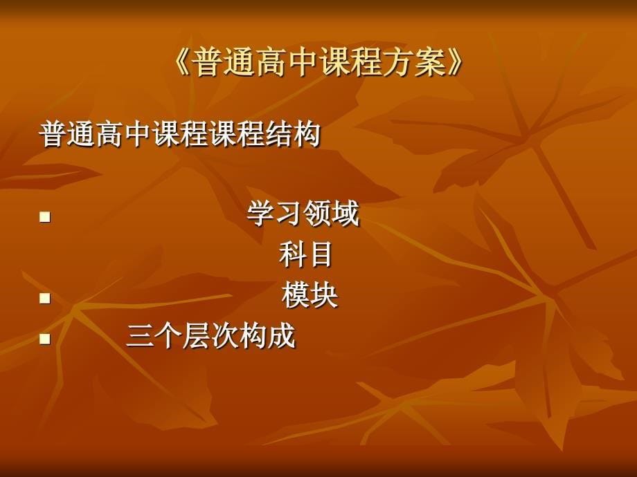 《普通高中音乐课程标准》解读.ppt_第5页