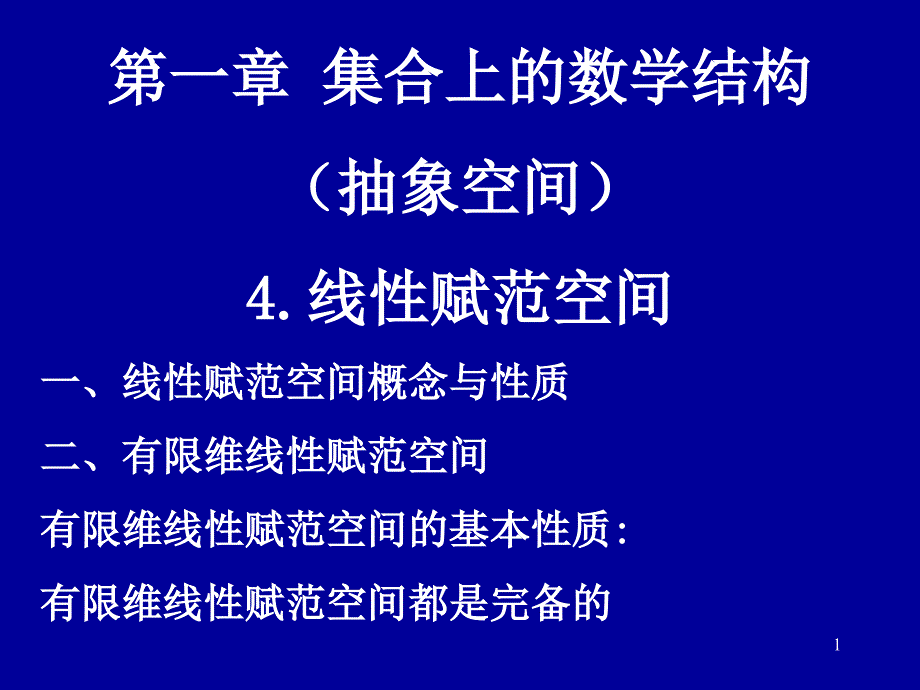 研究生课件应用数学基础4.线性赋范空间_第1页