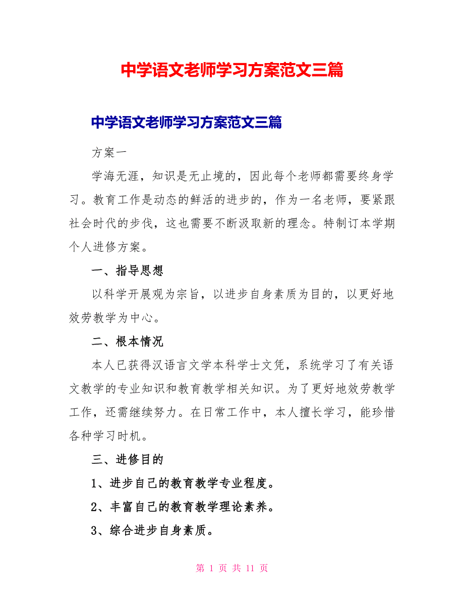 中学语文老师学习计划范文三篇_第1页