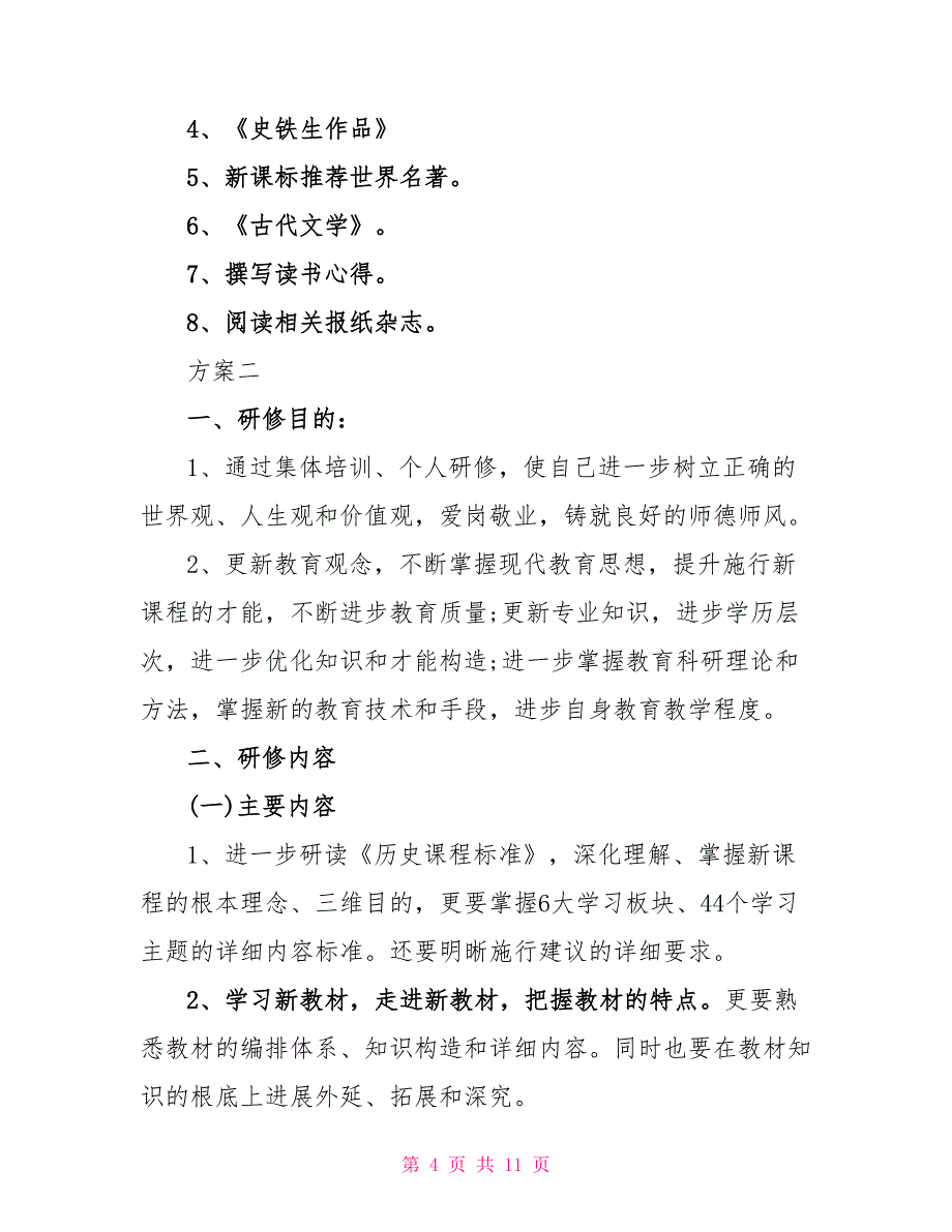 中学语文老师学习计划范文三篇_第4页