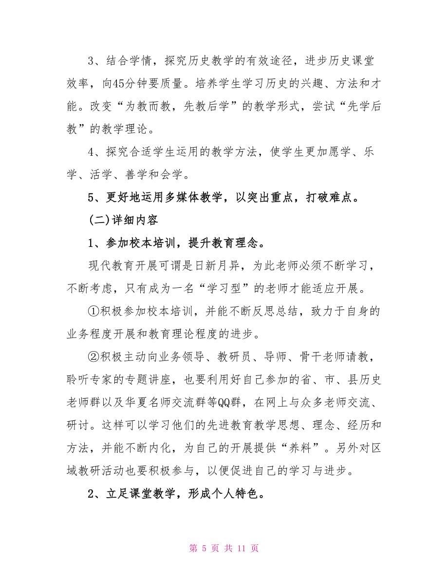 中学语文老师学习计划范文三篇_第5页