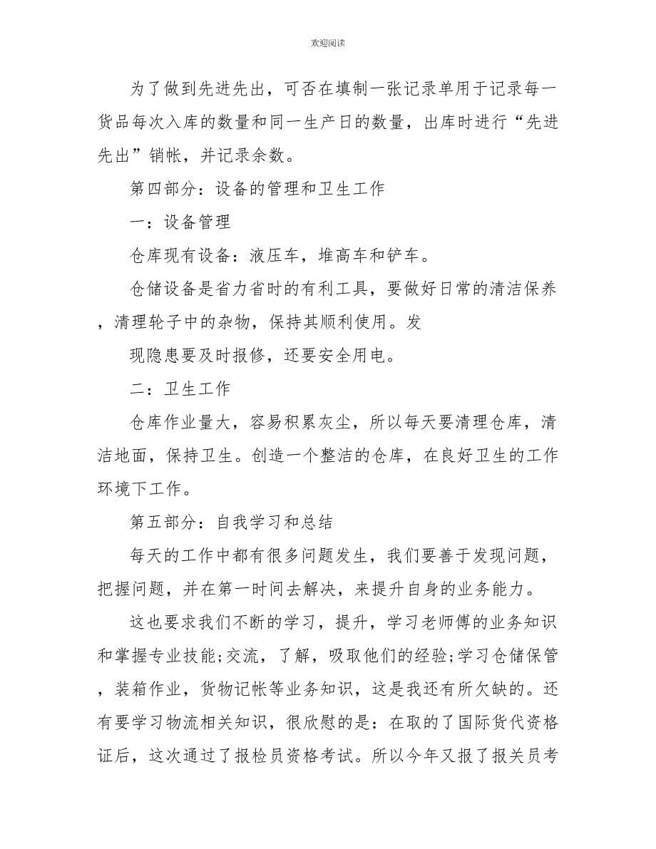 仓库管理员个人工作总结范文_第5页