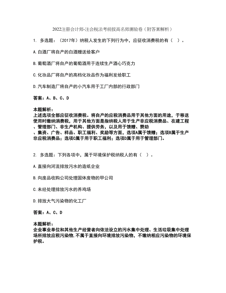 2022注册会计师-注会税法考前拔高名师测验卷48（附答案解析）_第1页