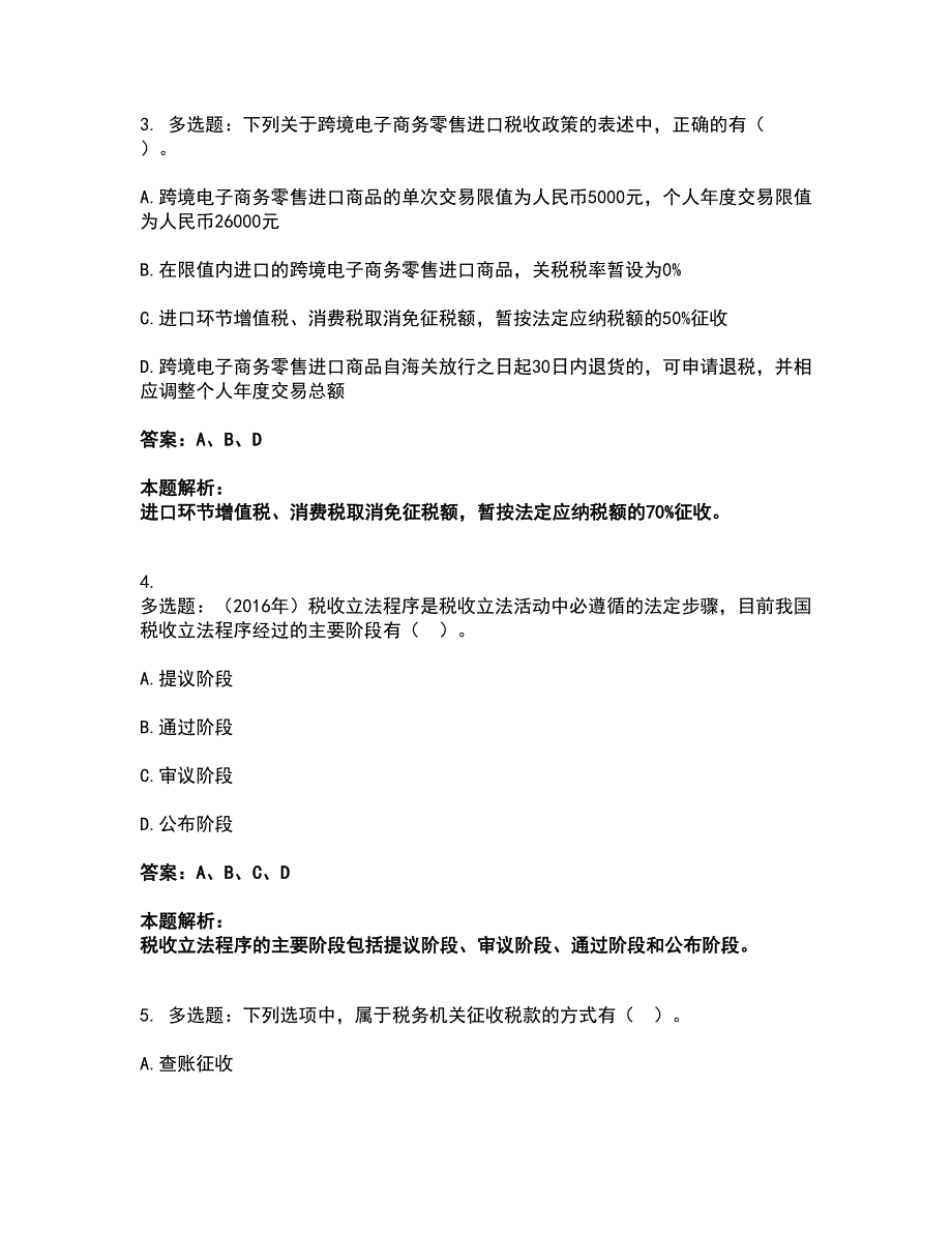 2022注册会计师-注会税法考前拔高名师测验卷48（附答案解析）_第2页