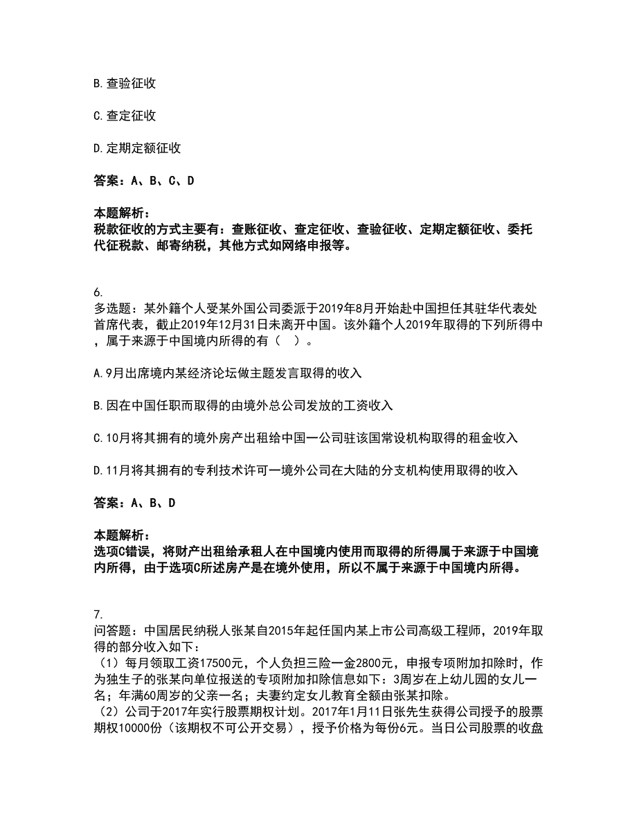 2022注册会计师-注会税法考前拔高名师测验卷48（附答案解析）_第3页